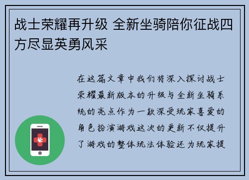 战士荣耀再升级 全新坐骑陪你征战四方尽显英勇风采