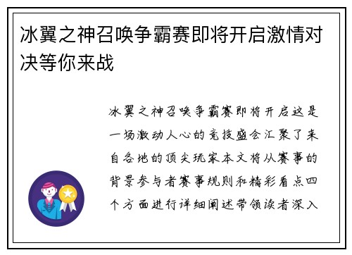 冰翼之神召唤争霸赛即将开启激情对决等你来战