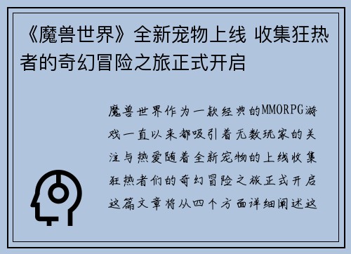 《魔兽世界》全新宠物上线 收集狂热者的奇幻冒险之旅正式开启