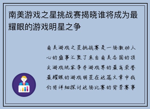 南美游戏之星挑战赛揭晓谁将成为最耀眼的游戏明星之争