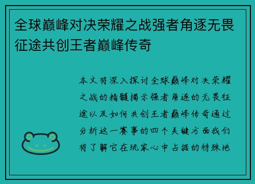 全球巅峰对决荣耀之战强者角逐无畏征途共创王者巅峰传奇