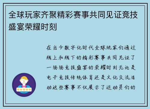 全球玩家齐聚精彩赛事共同见证竞技盛宴荣耀时刻