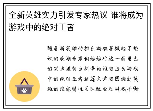 全新英雄实力引发专家热议 谁将成为游戏中的绝对王者