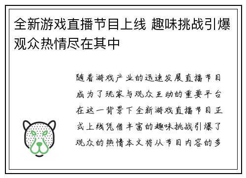 全新游戏直播节目上线 趣味挑战引爆观众热情尽在其中