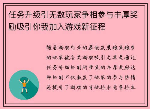 任务升级引无数玩家争相参与丰厚奖励吸引你我加入游戏新征程