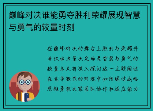巅峰对决谁能勇夺胜利荣耀展现智慧与勇气的较量时刻