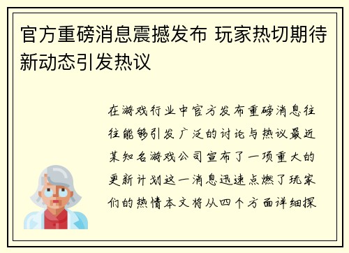 官方重磅消息震撼发布 玩家热切期待新动态引发热议