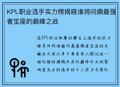 KPL职业选手实力榜揭晓谁将问鼎最强者宝座的巅峰之战