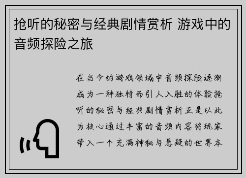 抢听的秘密与经典剧情赏析 游戏中的音频探险之旅