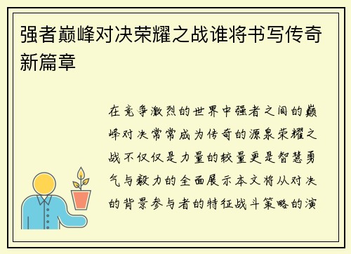 强者巅峰对决荣耀之战谁将书写传奇新篇章