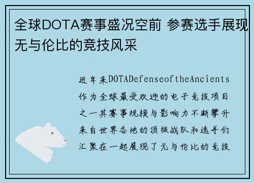 全球DOTA赛事盛况空前 参赛选手展现无与伦比的竞技风采