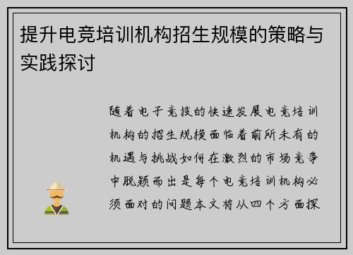 提升电竞培训机构招生规模的策略与实践探讨