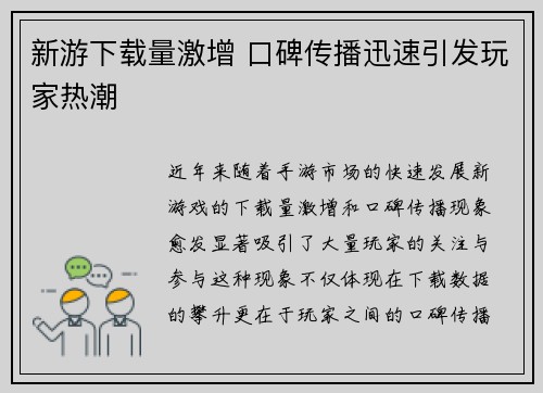 新游下载量激增 口碑传播迅速引发玩家热潮