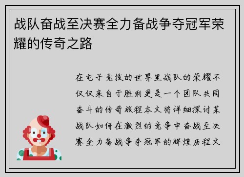 战队奋战至决赛全力备战争夺冠军荣耀的传奇之路