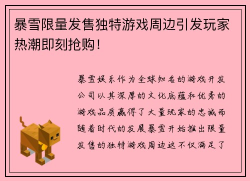 暴雪限量发售独特游戏周边引发玩家热潮即刻抢购！
