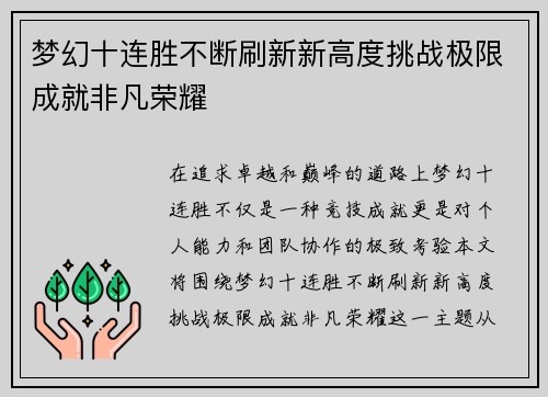 梦幻十连胜不断刷新新高度挑战极限成就非凡荣耀