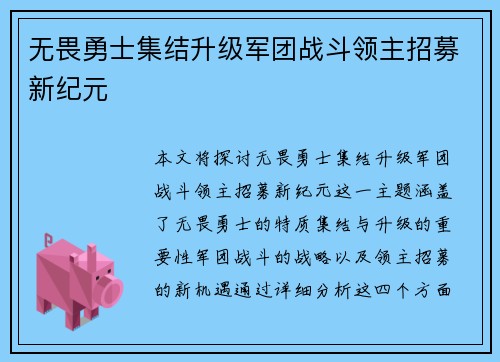 无畏勇士集结升级军团战斗领主招募新纪元