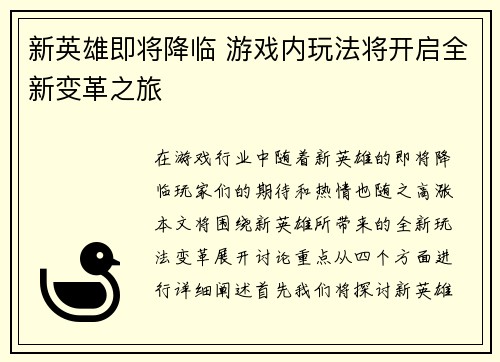 新英雄即将降临 游戏内玩法将开启全新变革之旅