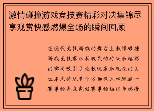 激情碰撞游戏竞技赛精彩对决集锦尽享观赏快感燃爆全场的瞬间回顾