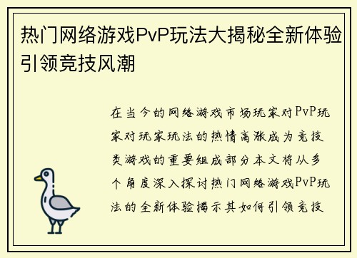 热门网络游戏PvP玩法大揭秘全新体验引领竞技风潮