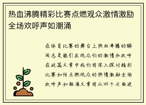 热血沸腾精彩比赛点燃观众激情激励全场欢呼声如潮涌
