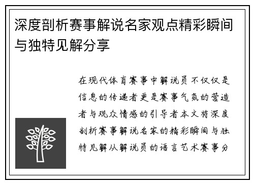 深度剖析赛事解说名家观点精彩瞬间与独特见解分享