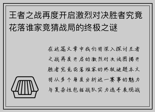 王者之战再度开启激烈对决胜者究竟花落谁家竞猜战局的终极之谜