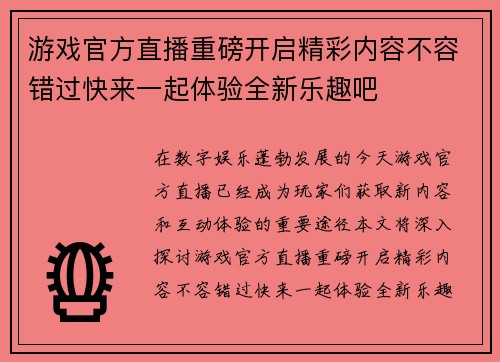 游戏官方直播重磅开启精彩内容不容错过快来一起体验全新乐趣吧