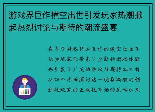 游戏界巨作横空出世引发玩家热潮掀起热烈讨论与期待的潮流盛宴