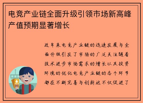电竞产业链全面升级引领市场新高峰产值预期显著增长