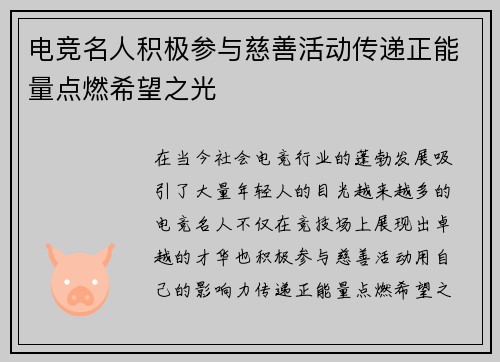 电竞名人积极参与慈善活动传递正能量点燃希望之光
