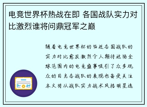 电竞世界杯热战在即 各国战队实力对比激烈谁将问鼎冠军之巅