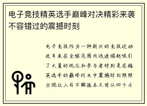 电子竞技精英选手巅峰对决精彩来袭不容错过的震撼时刻
