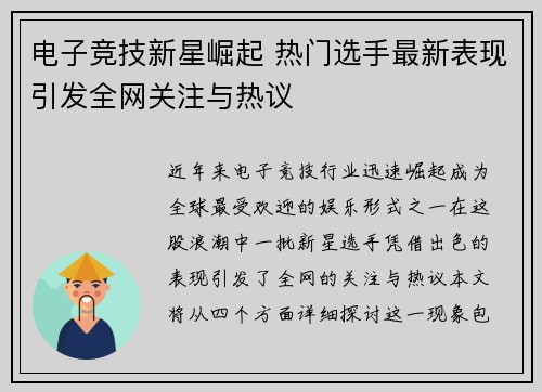 电子竞技新星崛起 热门选手最新表现引发全网关注与热议