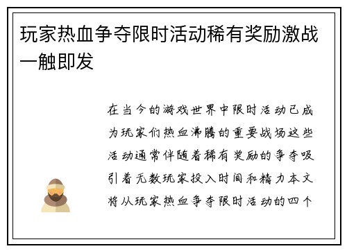 玩家热血争夺限时活动稀有奖励激战一触即发