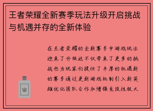 王者荣耀全新赛季玩法升级开启挑战与机遇并存的全新体验