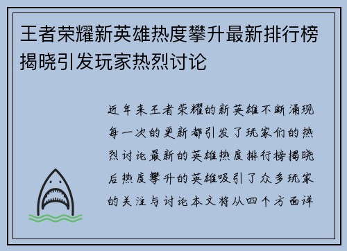 王者荣耀新英雄热度攀升最新排行榜揭晓引发玩家热烈讨论