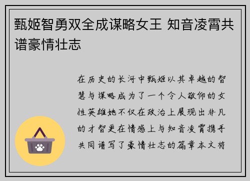 甄姬智勇双全成谋略女王 知音凌霄共谱豪情壮志