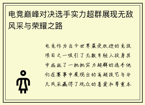 电竞巅峰对决选手实力超群展现无敌风采与荣耀之路