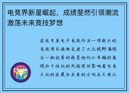 电竞界新星崛起，成绩斐然引领潮流激荡未来竞技梦想