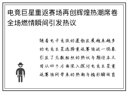 电竞巨星重返赛场再创辉煌热潮席卷全场燃情瞬间引发热议