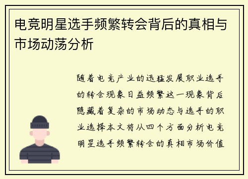 电竞明星选手频繁转会背后的真相与市场动荡分析
