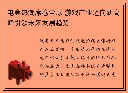 电竞热潮席卷全球 游戏产业迈向新高峰引领未来发展趋势