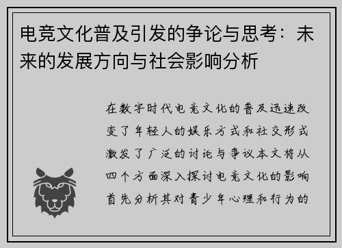 电竞文化普及引发的争论与思考：未来的发展方向与社会影响分析