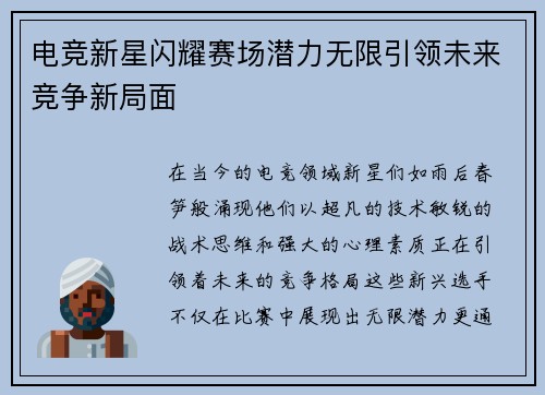 电竞新星闪耀赛场潜力无限引领未来竞争新局面
