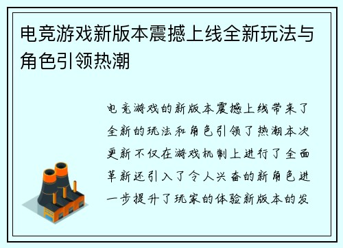 电竞游戏新版本震撼上线全新玩法与角色引领热潮