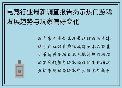 电竞行业最新调查报告揭示热门游戏发展趋势与玩家偏好变化