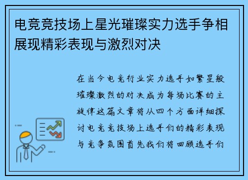 电竞竞技场上星光璀璨实力选手争相展现精彩表现与激烈对决