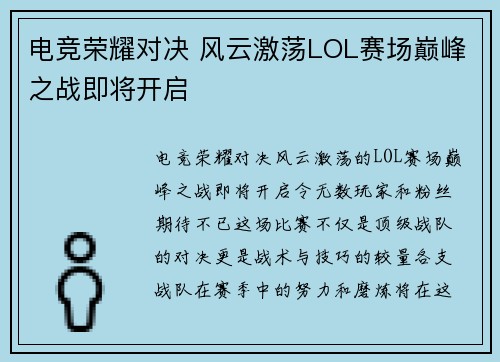 电竞荣耀对决 风云激荡LOL赛场巅峰之战即将开启
