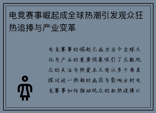电竞赛事崛起成全球热潮引发观众狂热追捧与产业变革